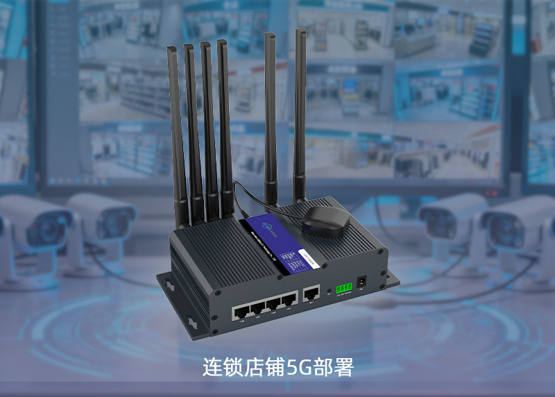 连锁店铺5G部署