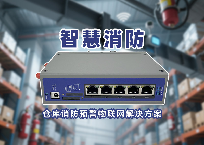 智慧消防工业路由器