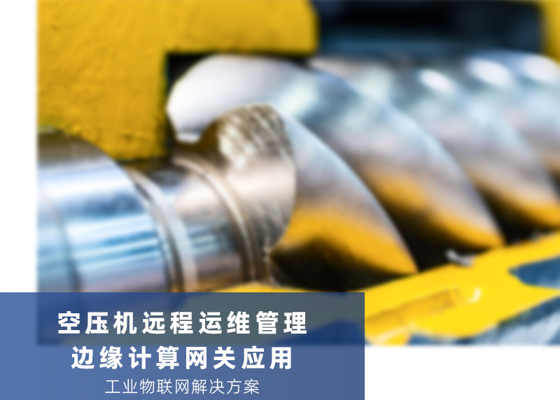 空压机远程运维管理